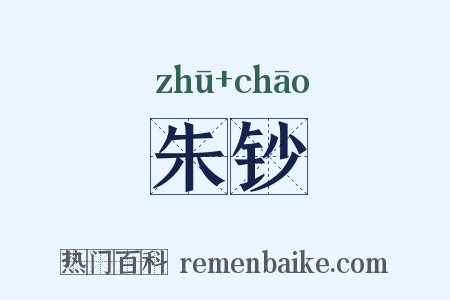 朱钞是什么意思的图片